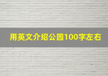 用英文介绍公园100字左右