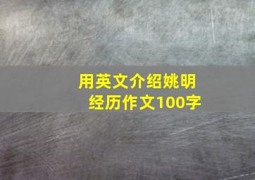 用英文介绍姚明经历作文100字