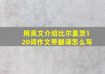 用英文介绍比尔盖茨120词作文带翻译怎么写