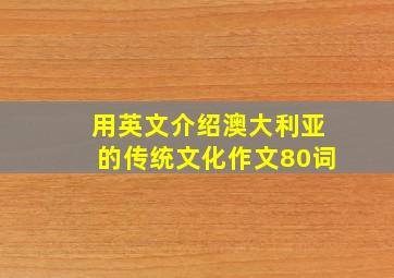 用英文介绍澳大利亚的传统文化作文80词