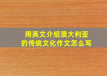 用英文介绍澳大利亚的传统文化作文怎么写