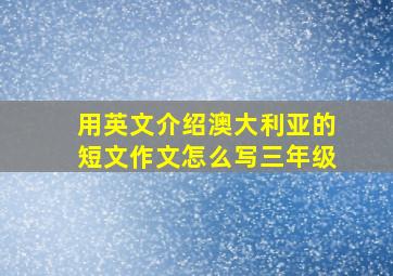 用英文介绍澳大利亚的短文作文怎么写三年级