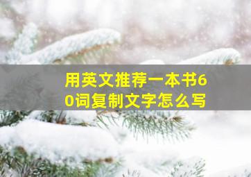 用英文推荐一本书60词复制文字怎么写