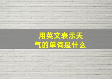 用英文表示天气的单词是什么