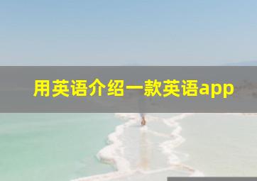 用英语介绍一款英语app