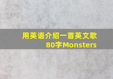 用英语介绍一首英文歌80字Monsters