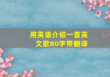 用英语介绍一首英文歌80字带翻译