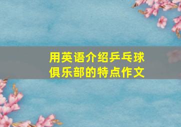 用英语介绍乒乓球俱乐部的特点作文