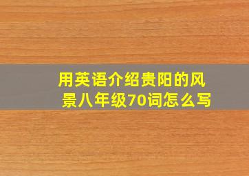 用英语介绍贵阳的风景八年级70词怎么写