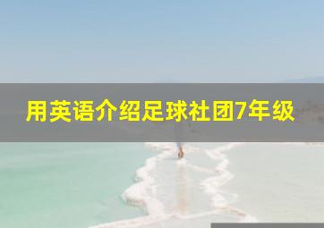 用英语介绍足球社团7年级