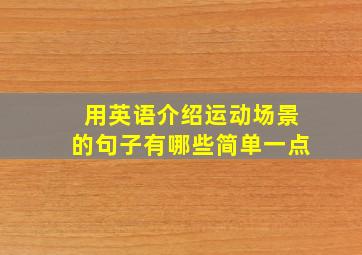 用英语介绍运动场景的句子有哪些简单一点