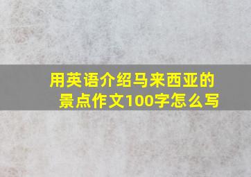 用英语介绍马来西亚的景点作文100字怎么写