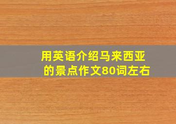 用英语介绍马来西亚的景点作文80词左右