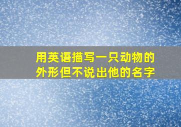 用英语描写一只动物的外形但不说出他的名字