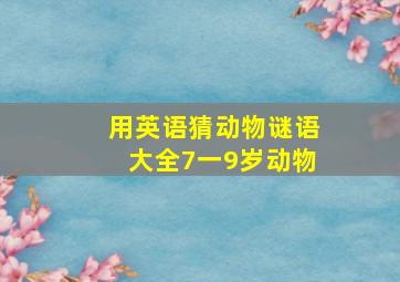 用英语猜动物谜语大全7一9岁动物