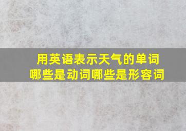 用英语表示天气的单词哪些是动词哪些是形容词