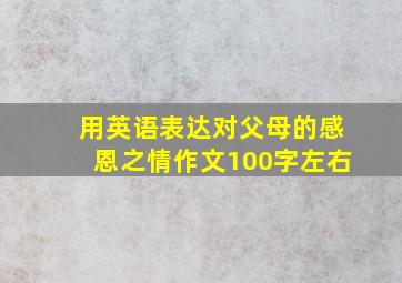 用英语表达对父母的感恩之情作文100字左右