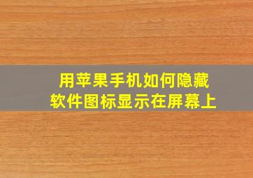 用苹果手机如何隐藏软件图标显示在屏幕上