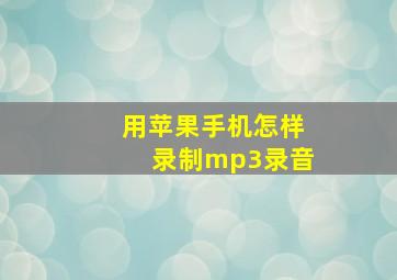 用苹果手机怎样录制mp3录音