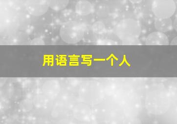 用语言写一个人