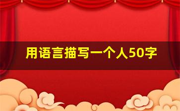 用语言描写一个人50字