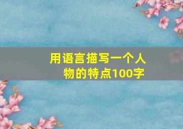 用语言描写一个人物的特点100字