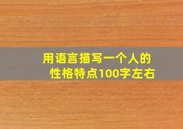 用语言描写一个人的性格特点100字左右