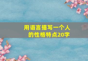 用语言描写一个人的性格特点20字