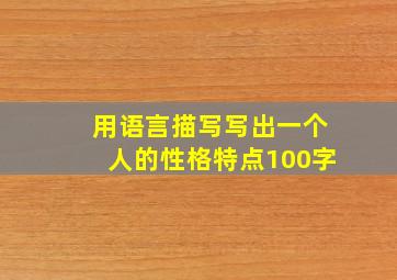 用语言描写写出一个人的性格特点100字