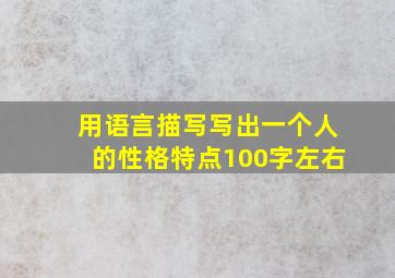 用语言描写写出一个人的性格特点100字左右