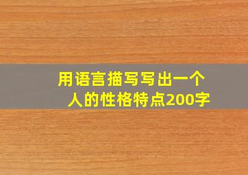 用语言描写写出一个人的性格特点200字