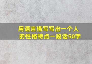 用语言描写写出一个人的性格特点一段话50字