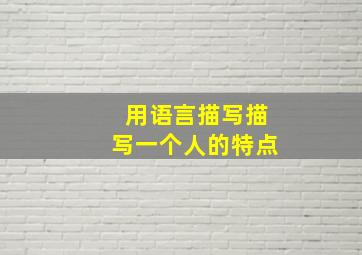 用语言描写描写一个人的特点