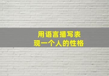 用语言描写表现一个人的性格