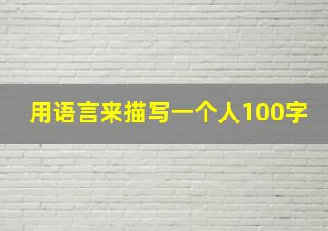 用语言来描写一个人100字