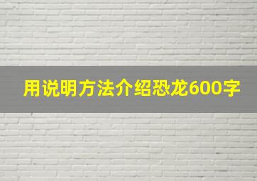 用说明方法介绍恐龙600字