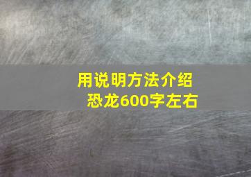 用说明方法介绍恐龙600字左右