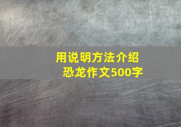 用说明方法介绍恐龙作文500字