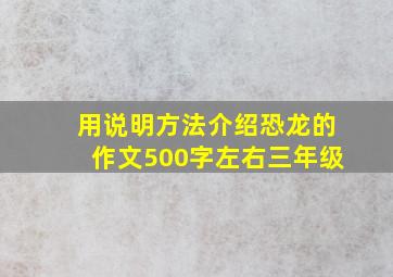 用说明方法介绍恐龙的作文500字左右三年级