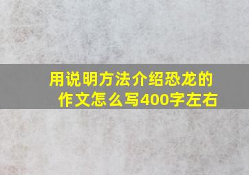 用说明方法介绍恐龙的作文怎么写400字左右