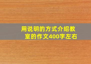 用说明的方式介绍教室的作文400字左右