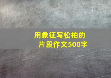 用象征写松柏的片段作文500字