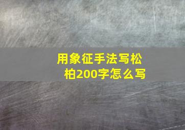 用象征手法写松柏200字怎么写