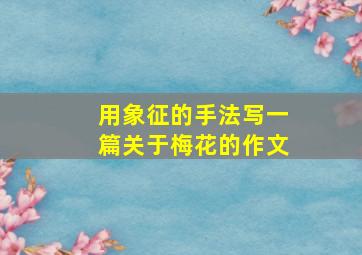 用象征的手法写一篇关于梅花的作文