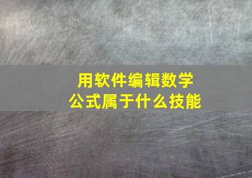 用软件编辑数学公式属于什么技能