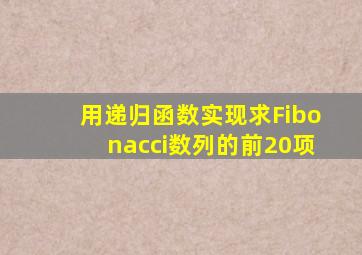 用递归函数实现求Fibonacci数列的前20项