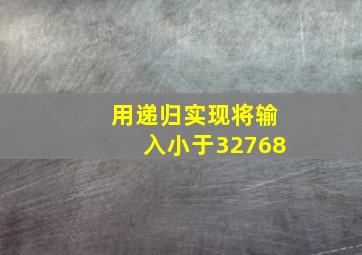 用递归实现将输入小于32768