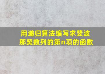 用递归算法编写求斐波那契数列的第n项的函数