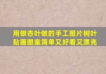 用银杏叶做的手工图片树叶贴画图案简单又好看又漂亮