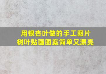 用银杏叶做的手工图片树叶贴画图案简单又漂亮